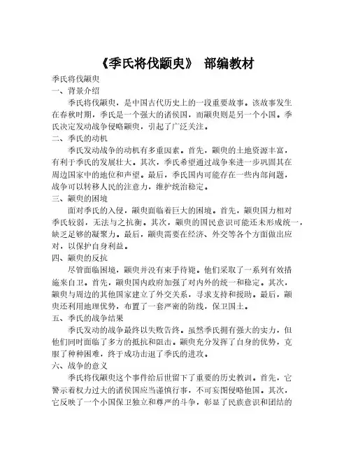《季氏将伐颛臾》 部编教材