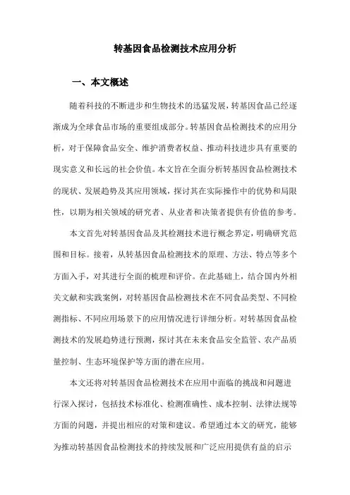 转基因食品检测技术应用分析