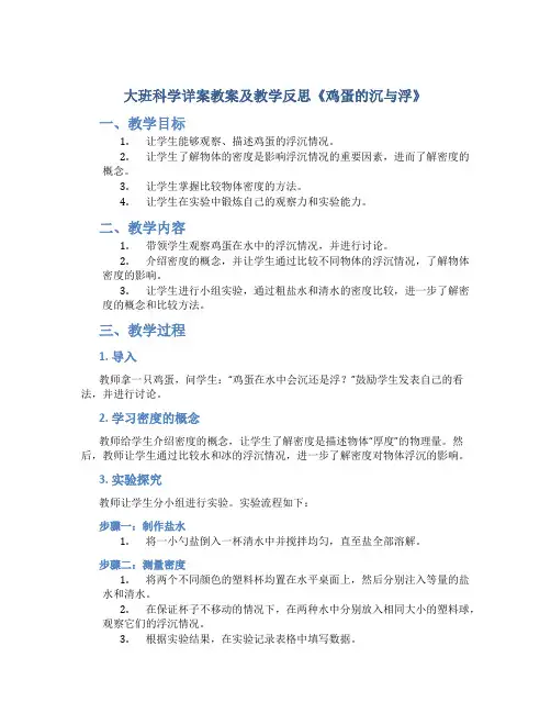 大班科学详案教案及教学反思《鸡蛋的沉与浮》