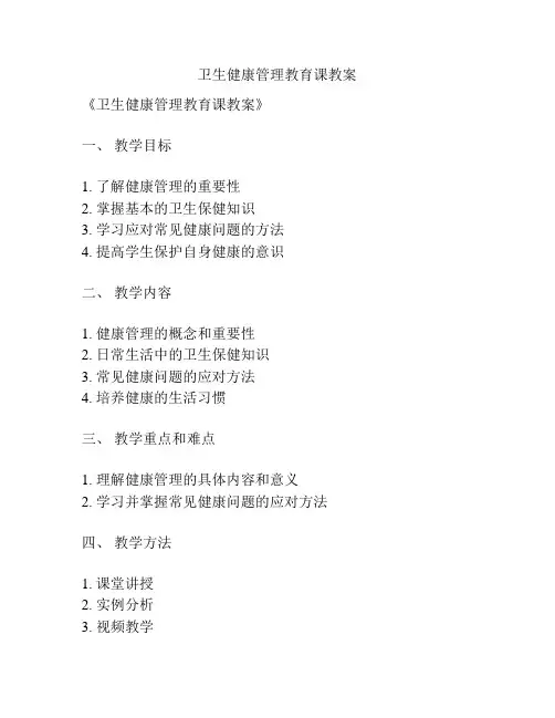 卫生健康管理教育课教案
