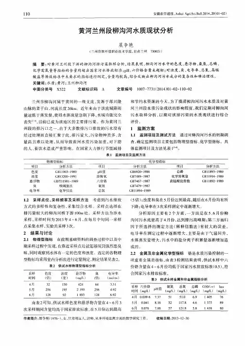 黄河兰州段柳沟河水质现状分析