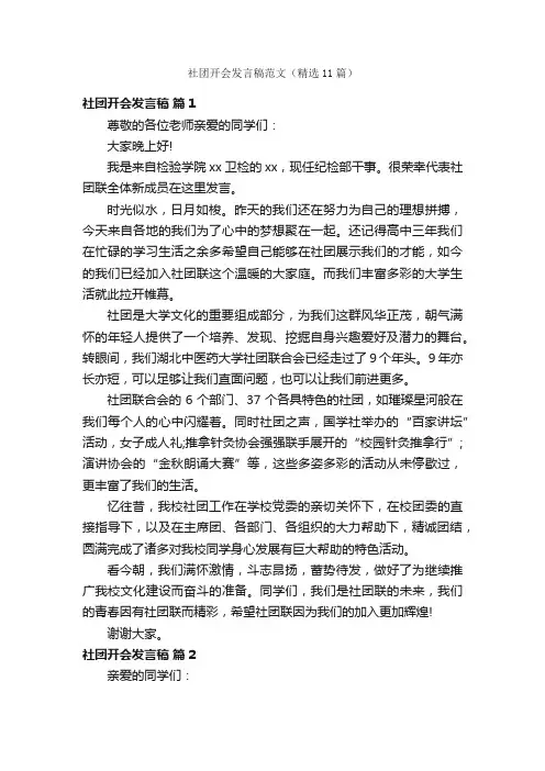 社团开会发言稿范文（精选11篇）