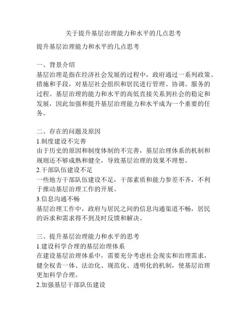 关于提升基层治理能力和水平的几点思考