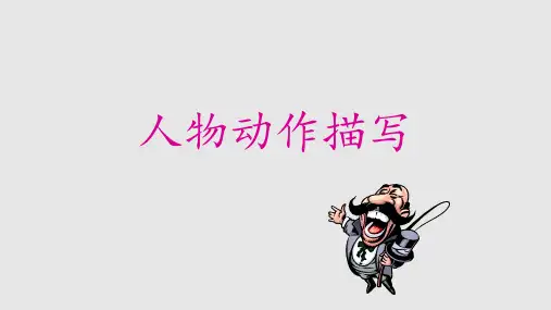 小学语文作文专题人物动作描写手法 分析训练  完美解析