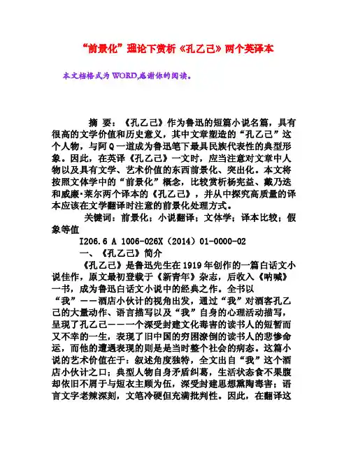 “前景化”理论下赏析《孔乙己》两个英译本[权威资料]