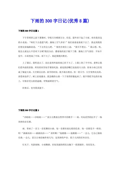 下雨的300字日记(优秀8篇)