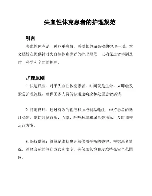 失血性休克患者的护理规范