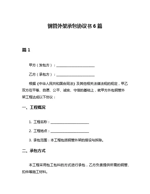 钢管外架承包协议书6篇