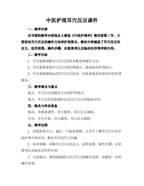 中医护理耳穴压豆课件