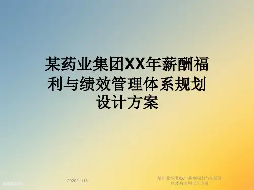 某药业集团XX年薪酬福利与绩效管理体系规划设计方案