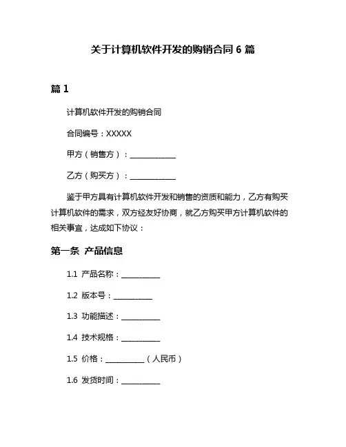 关于计算机软件开发的购销合同6篇