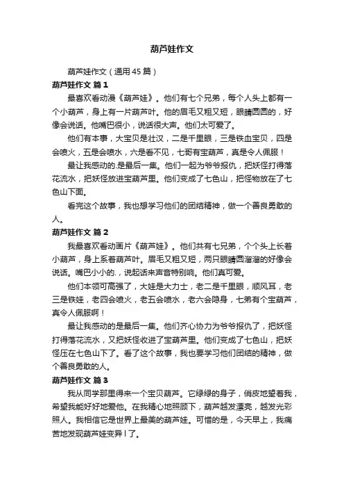 葫芦娃作文