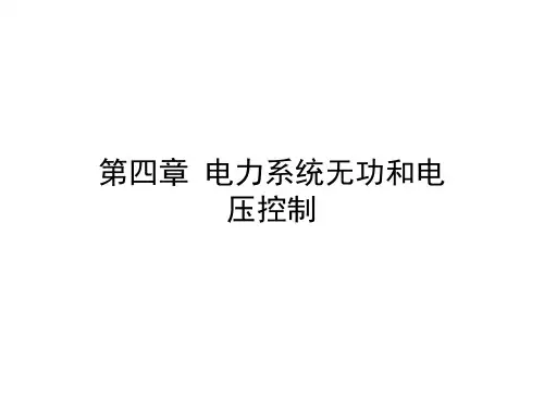 山大电气考研复试——电力系统自动控制(课件)4-1