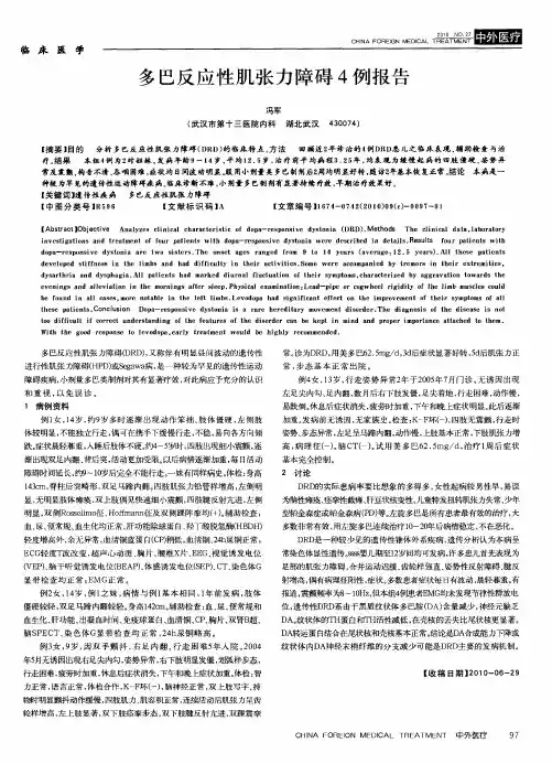 多巴反应性肌张力障碍4例报告