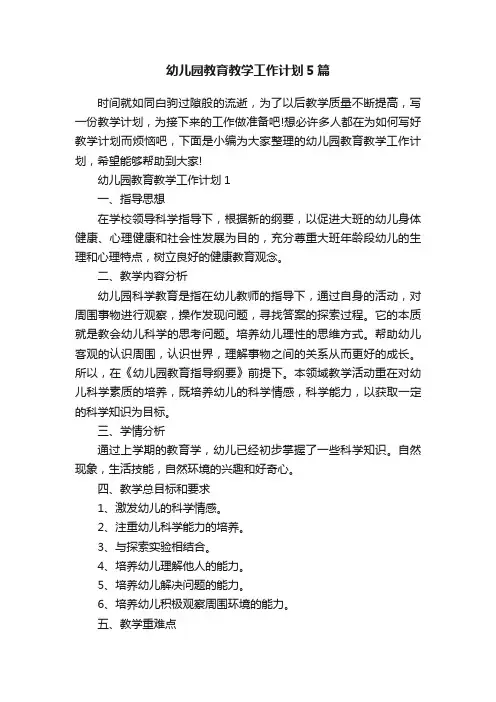 幼儿园教育教学工作计划5篇