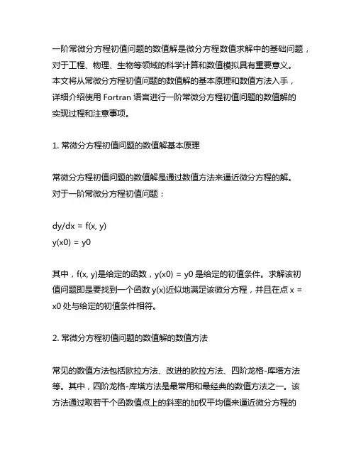 一阶常微分方程初值问题的数值解fortron