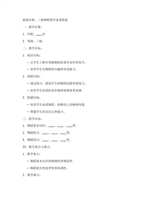 三级舞蹈教学备课教案模板