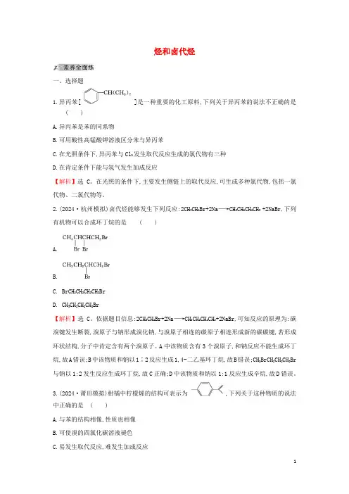 2024年高考化学一轮复习课时分层提升练三十六2烃和卤代烃含解析新人教版选修5