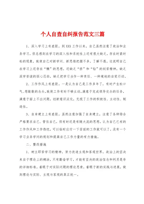 个人自查自纠报告范文三篇