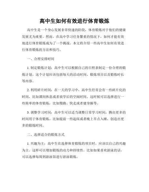 高中生如何有效进行体育锻炼