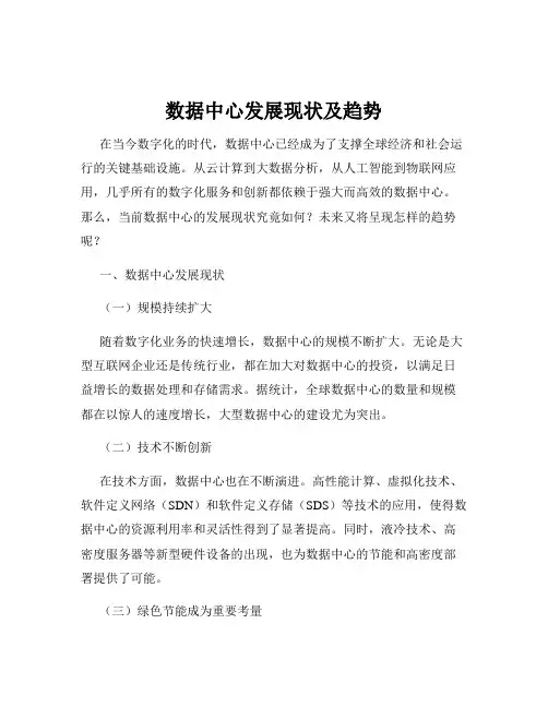 数据中心发展现状及趋势
