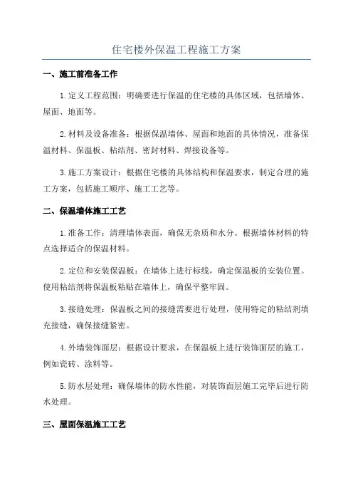 住宅楼外保温工程施工方案