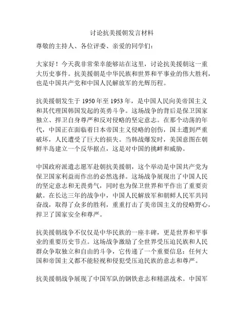 讨论抗美援朝发言材料