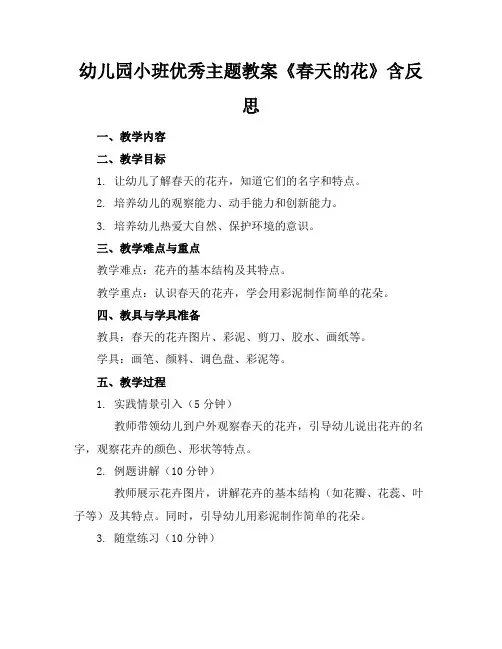 幼儿园小班优秀主题教案《春天的花》含反思