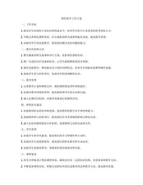 兽医教学工作计划