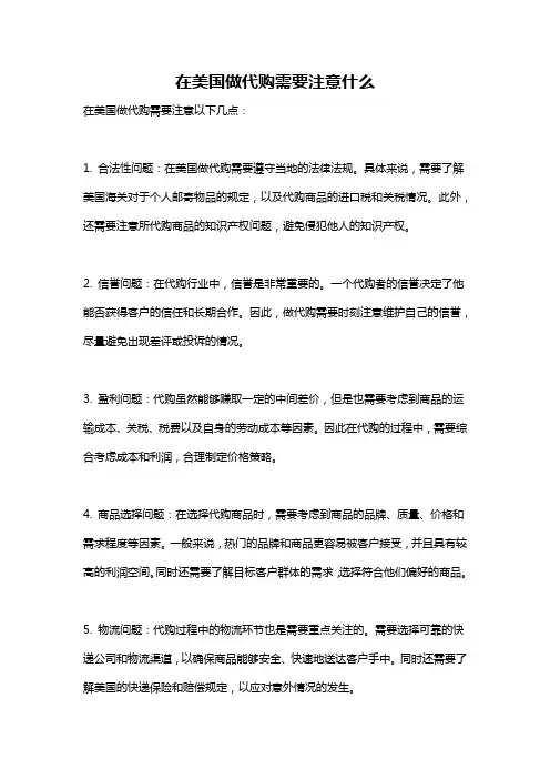 在美国做代购需要注意什么