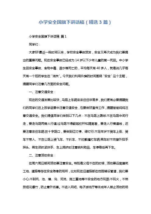 小学安全国旗下讲话稿(精选3篇)