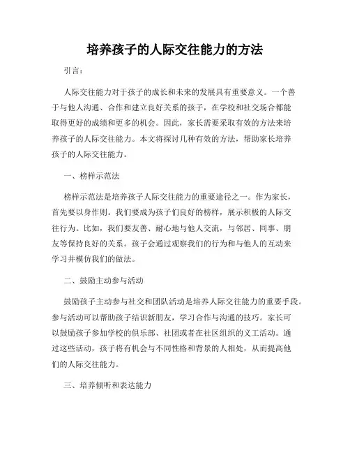 培养孩子的人际交往能力的方法