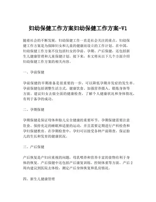 妇幼保健工作方案妇幼保健工作方案-V1