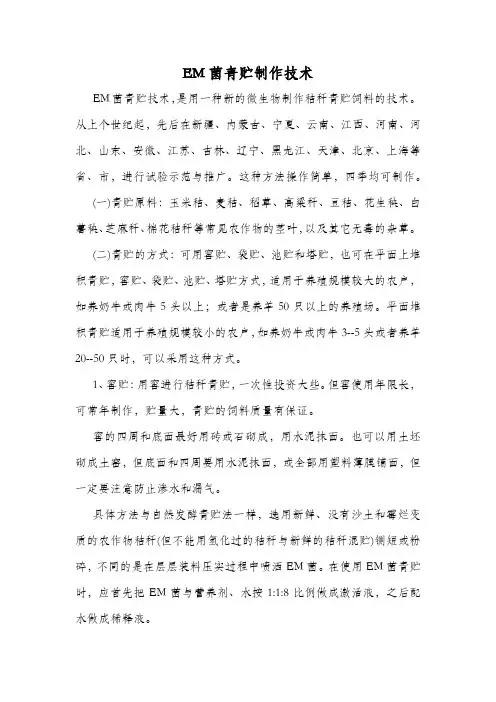 EM菌青贮制作技术