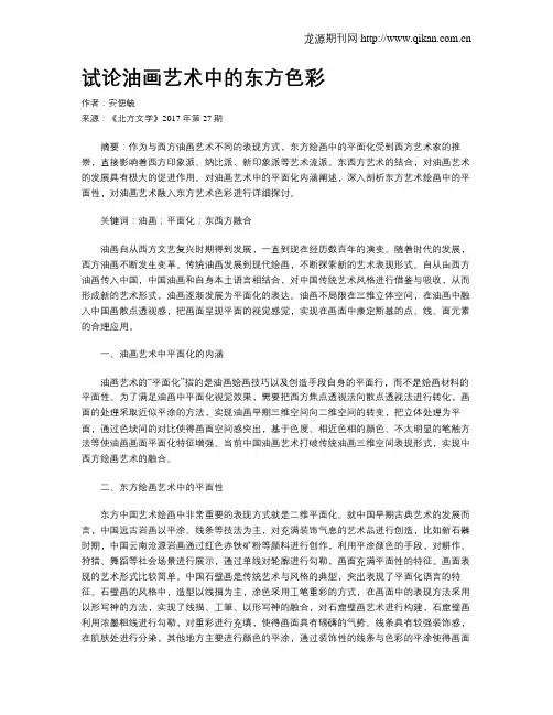 试论油画艺术中的东方色彩