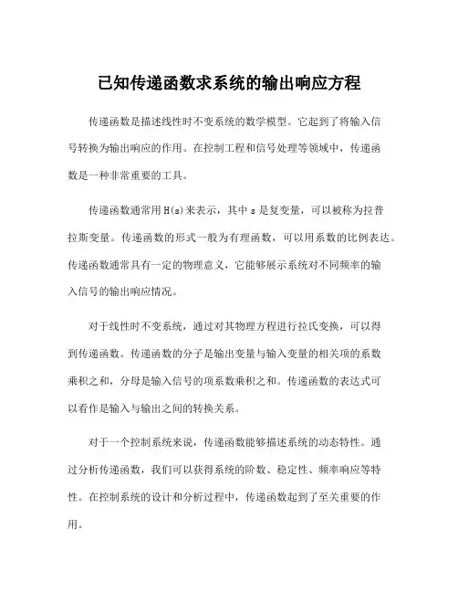 已知传递函数求系统的输出响应方程