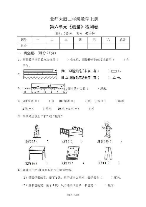 北师大版二年级数学上册第六单元《测量》检测卷(含答案)