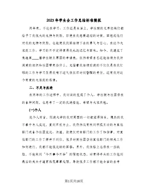 2023年学生会工作总结标准模板(六篇)