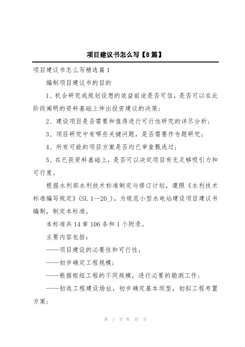 项目建议书怎么写【8篇】