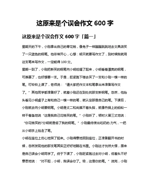 这原来是个误会作文600字