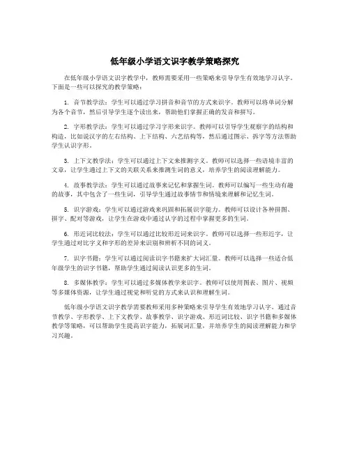 低年级小学语文识字教学策略探究