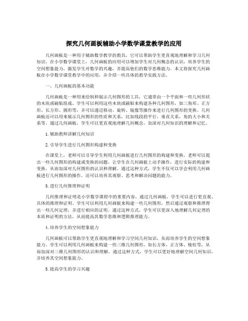 探究几何画板辅助小学数学课堂教学的应用