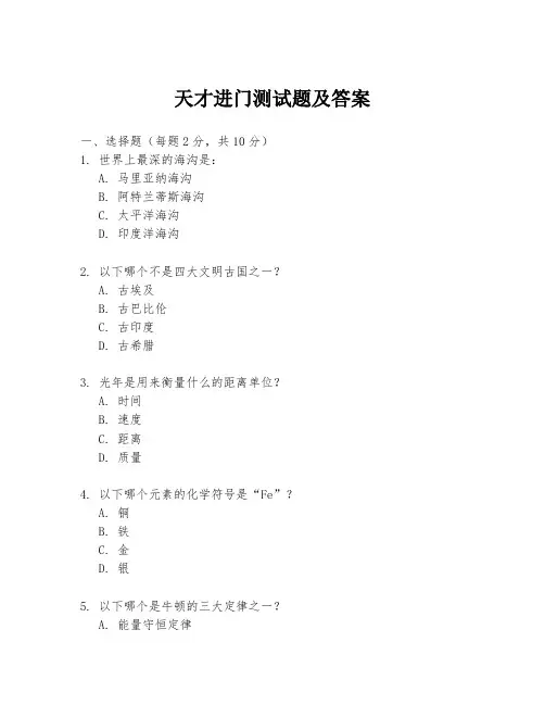 天才进门测试题及答案