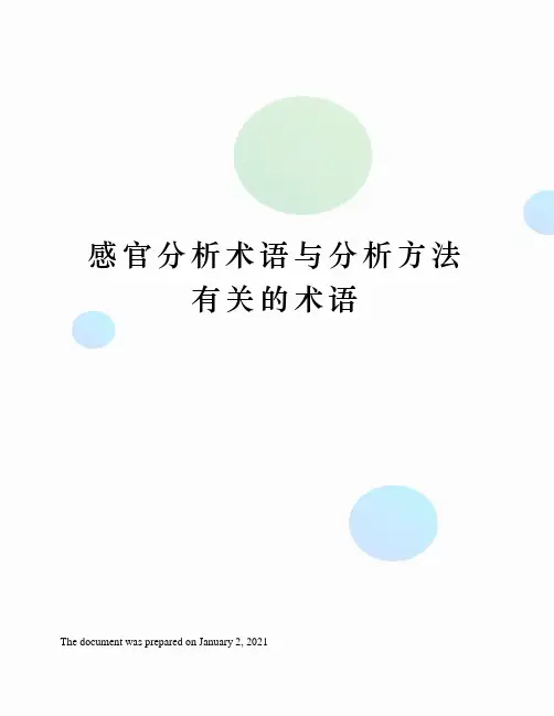 感官分析术语与分析方法有关的术语