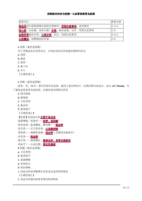 西药综合知识与技能--心血管系统常见疾病