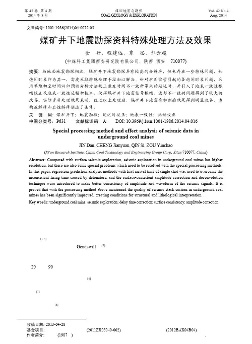 煤矿井下地震勘探资料特殊处理方法及效果