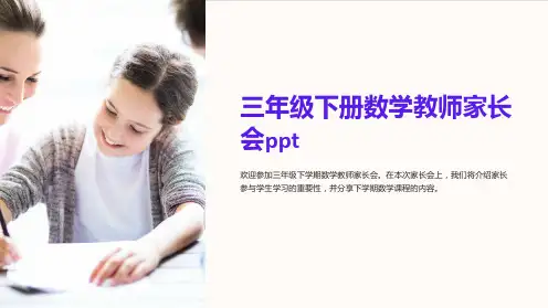 三年级下册数学教师家长会ppt