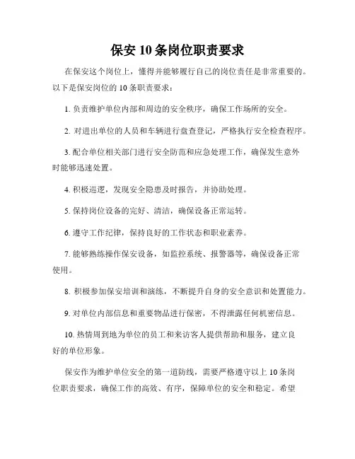 保安10条岗位职责要求