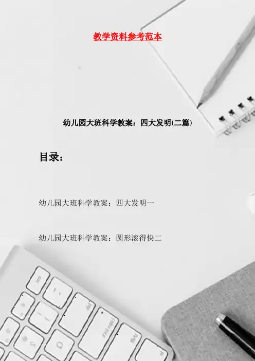 幼儿园大班科学教案：四大发明(二篇)