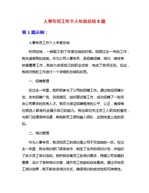 人事专员工作个人年度总结8篇